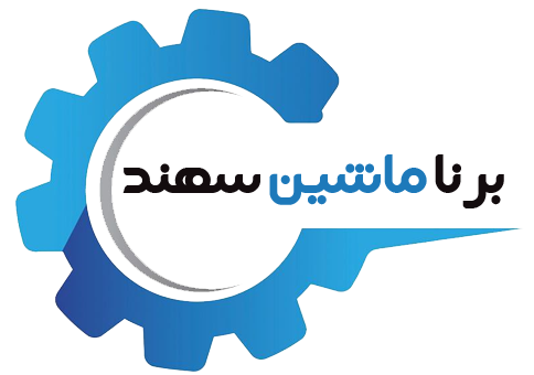 برنا ماشین سهند
